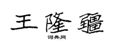 袁強王隆疆楷書個性簽名怎么寫