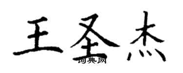 丁謙王聖傑楷書個性簽名怎么寫