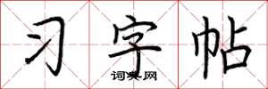 荊霄鵬習字帖楷書怎么寫