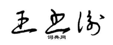曾慶福王書衡草書個性簽名怎么寫