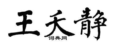 翁闓運王夭靜楷書個性簽名怎么寫