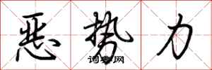 荊霄鵬惡勢力行書怎么寫