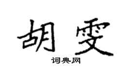 袁強胡雯楷書個性簽名怎么寫