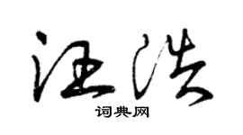 曾慶福汪浩草書個性簽名怎么寫
