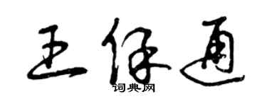 曾慶福王保通草書個性簽名怎么寫