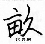 駱恆光寫的硬筆楷書畝