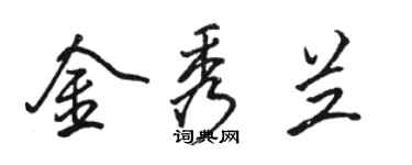 駱恆光金秀蘭行書個性簽名怎么寫