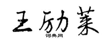 曾慶福王勵萊行書個性簽名怎么寫