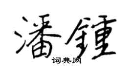 王正良潘鐘行書個性簽名怎么寫