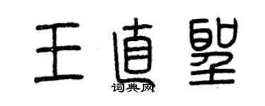 曾慶福王直聖篆書個性簽名怎么寫