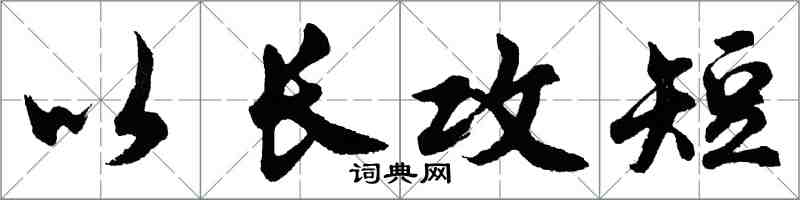 胡問遂以長攻短行書怎么寫