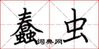 荊霄鵬蠢蟲楷書怎么寫