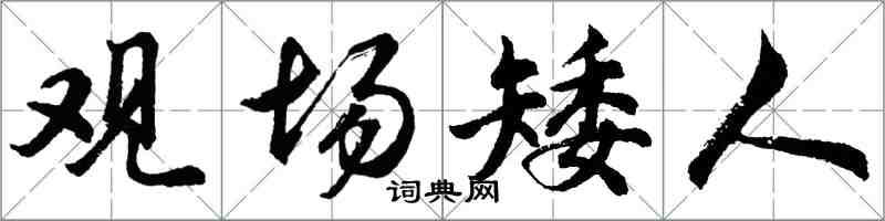 胡問遂觀場矮人行書怎么寫