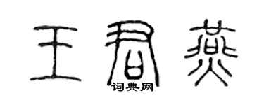 陳聲遠王君燕篆書個性簽名怎么寫