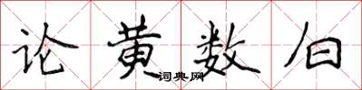 侯登峰論黃數白楷書怎么寫