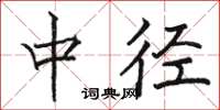 駱恆光中徑楷書怎么寫