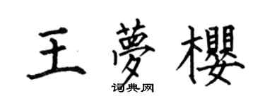 何伯昌王夢櫻楷書個性簽名怎么寫
