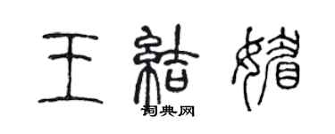 陳聲遠王結媚篆書個性簽名怎么寫