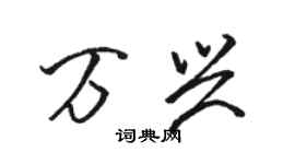 駱恆光萬興行書個性簽名怎么寫