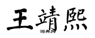 翁闓運王靖熙楷書個性簽名怎么寫