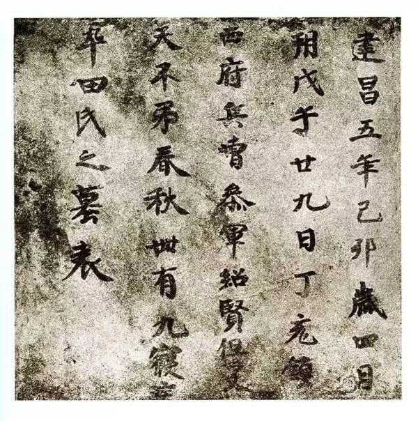 新疆高昌墓磚墨跡欣賞