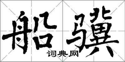 翁闓運船驥楷書怎么寫