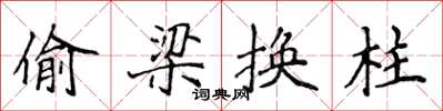 侯登峰偷梁換柱楷書怎么寫