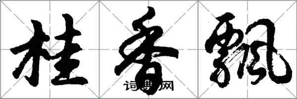 胡問遂桂香飄行書怎么寫