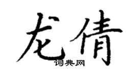 丁謙龍倩楷書個性簽名怎么寫