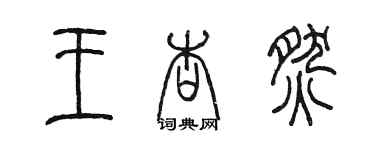 陳墨王杏燃篆書個性簽名怎么寫