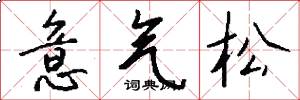 意氣松怎么寫好看