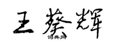 曾慶福王葵輝行書個性簽名怎么寫