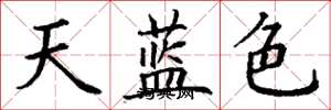 丁謙天藍色楷書怎么寫