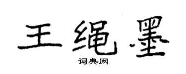 袁強王繩墨楷書個性簽名怎么寫