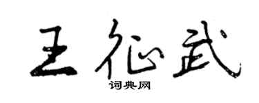 曾慶福王征武行書個性簽名怎么寫