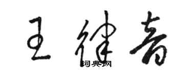 駱恆光王律音草書個性簽名怎么寫