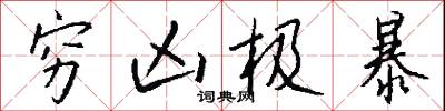 窮廬的意思_窮廬的解釋_國語詞典