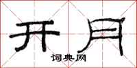 范連陞開月隸書怎么寫
