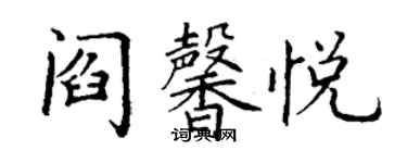 丁謙閻馨悅楷書個性簽名怎么寫
