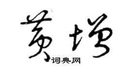曾慶福黃增草書個性簽名怎么寫