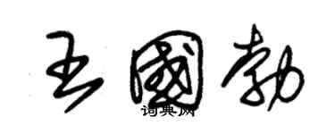 朱錫榮王國勃草書個性簽名怎么寫