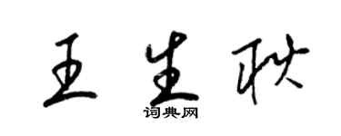 梁錦英王生耿草書個性簽名怎么寫