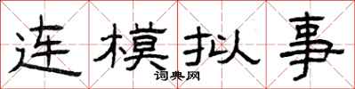 曾慶福連模擬事隸書怎么寫