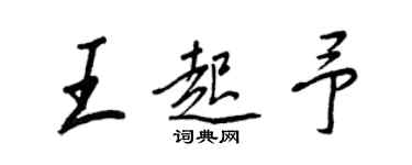 王正良王起予行書個性簽名怎么寫