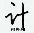 瘦硬筆草書書法字典_瘦鋼筆草書字帖