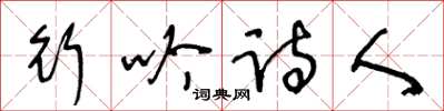 王冬齡行吟詩人草書怎么寫