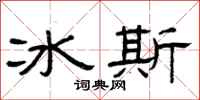 曾慶福冰斯隸書怎么寫