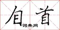 侯登峰自首楷書怎么寫