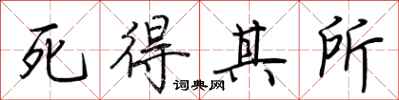 荊霄鵬死得其所行書怎么寫