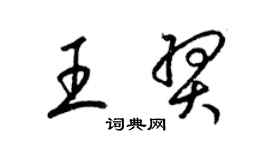 梁錦英王羿草書個性簽名怎么寫